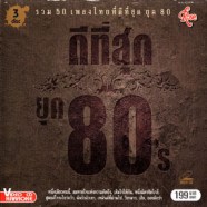 ดีที่สุด-ยุค 80s - รวม50เพลงไทย [3cd] VCD1576-web